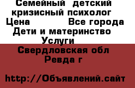 Семейный, детский, кризисный психолог › Цена ­ 2 000 - Все города Дети и материнство » Услуги   . Свердловская обл.,Ревда г.